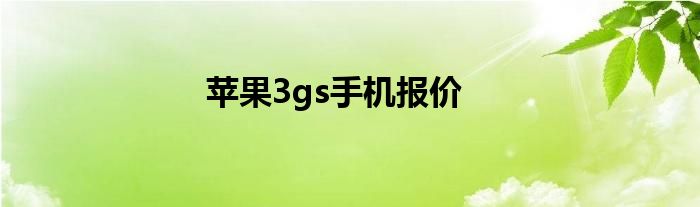 苹果3gs手机报价