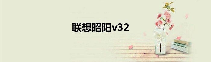 联想昭阳v32