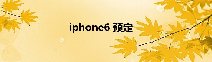 iphone6 预定