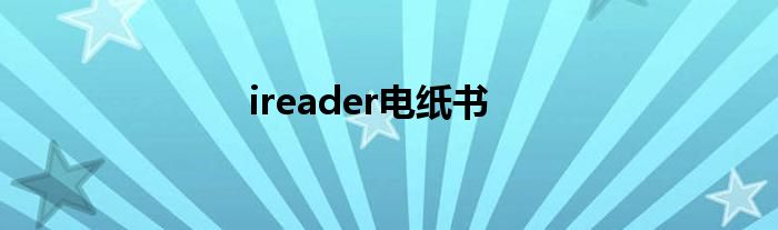 ireader电纸书