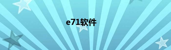 e71软件