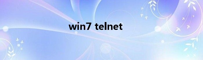 win7 telnet