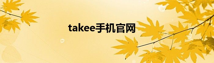 takee手机官网