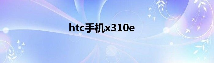 htc手机x310e