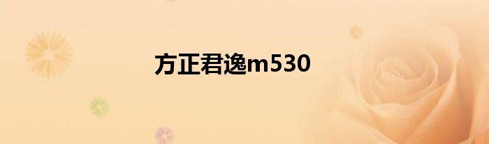 方正君逸m530