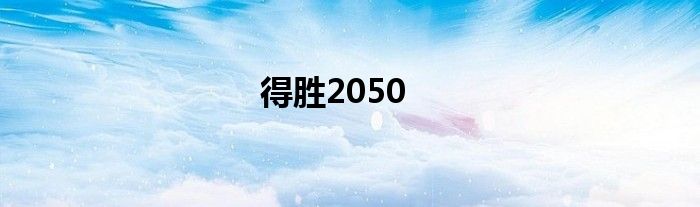 得胜2050