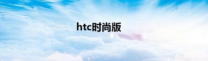 htc时尚版