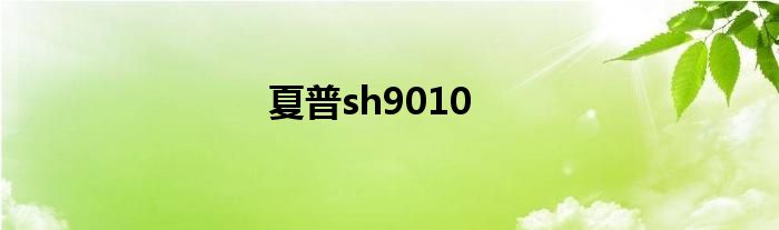 夏普sh9010