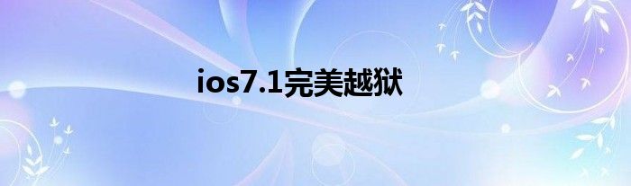 ios7.1完美越狱