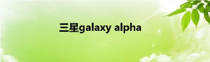 三星galaxy alpha