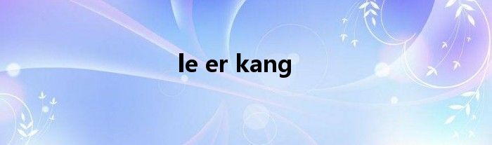 le er kang