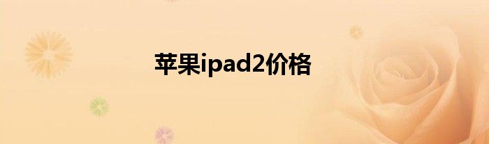 苹果ipad2价格