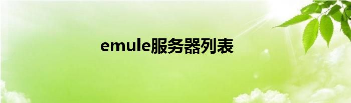 emule服务器列表