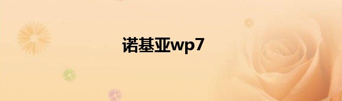 诺基亚wp7