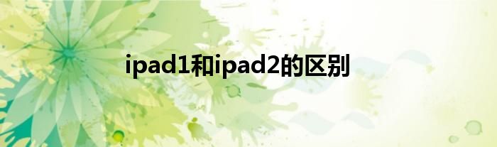 ipad1和ipad2的区别