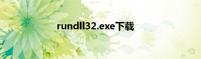 rundll32.exe下载