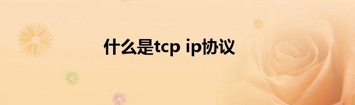 什么是tcp ip协议