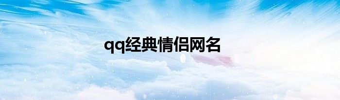 qq经典情侣网名