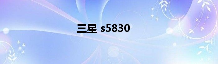 三星 s5830