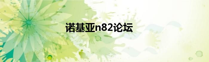 诺基亚n82论坛