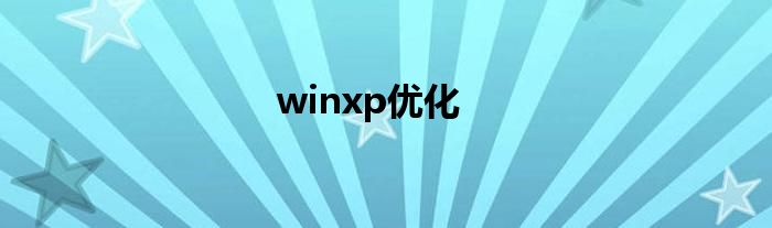 winxp优化