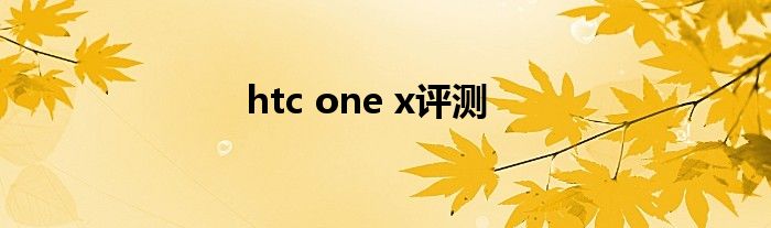 htc one x评测