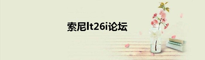 索尼lt26i论坛