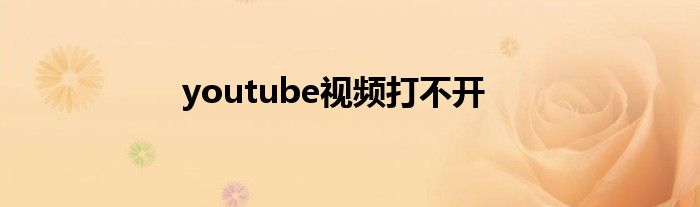 youtube视频打不开