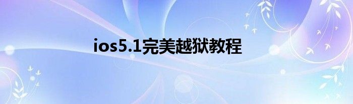 ios5.1完美越狱教程