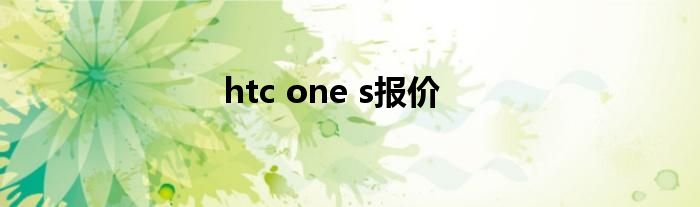 htc one s报价