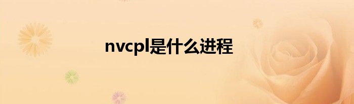 nvcpl是什么进程