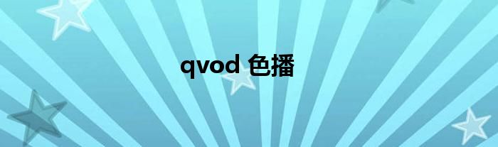 qvod 色播