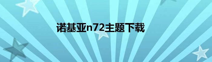 诺基亚n72主题下载