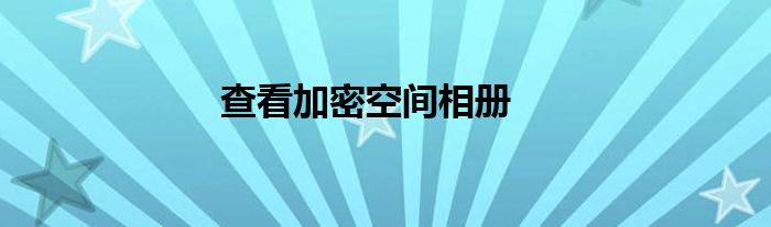 查看加密空间相册