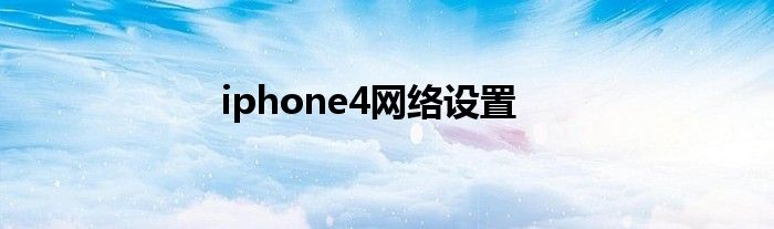 iphone4网络设置