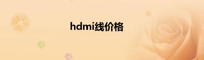 hdmi线价格