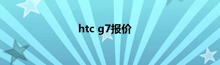 htc g7报价