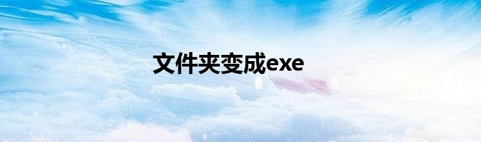 文件夹变成exe