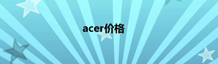 acer价格