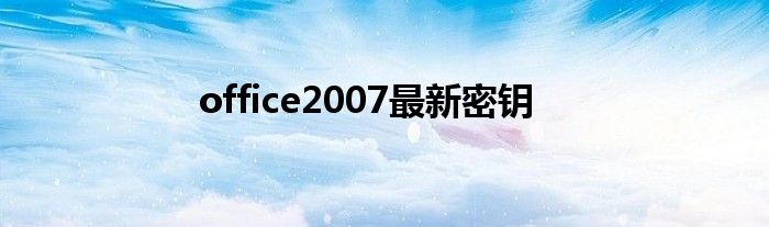 office2007最新密钥