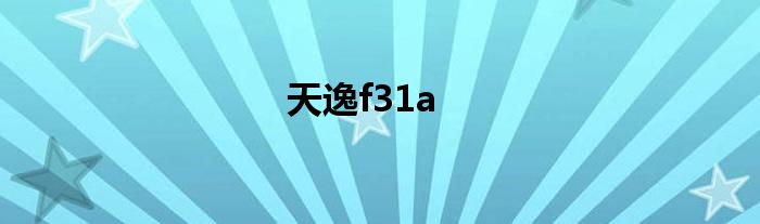 天逸f31a