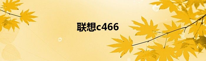 联想c466