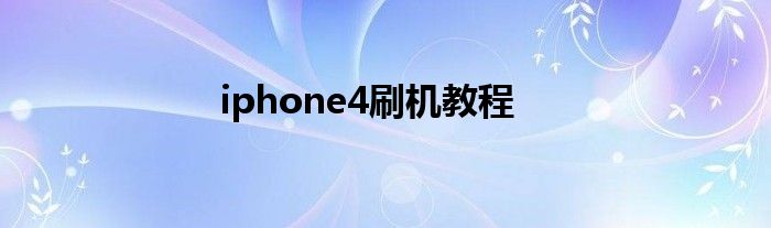 iphone4刷机教程