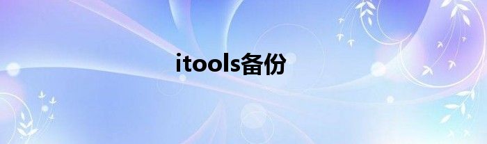 itools备份