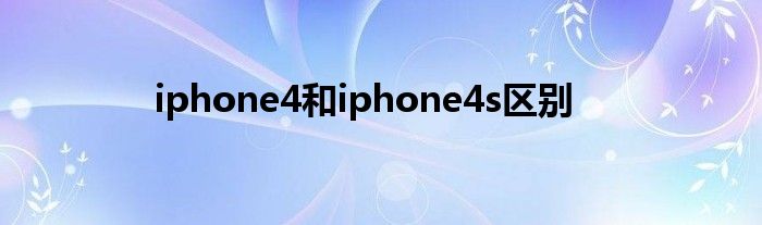 iphone4和iphone4s区别