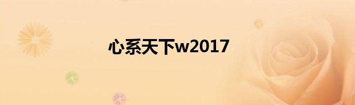 心系天下w2017