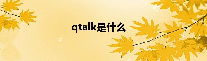 qtalk是什么