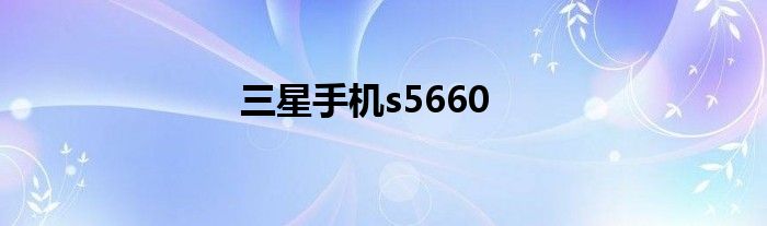 三星手机s5660