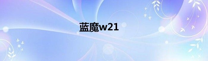 蓝魔w21