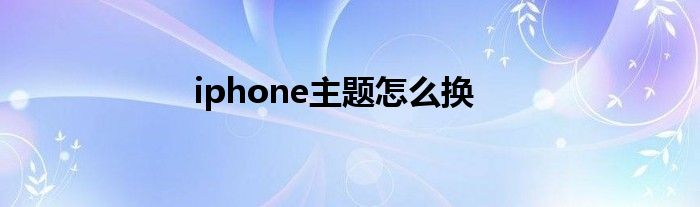 iphone主题怎么换